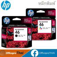 ตลับหมึกอิงค์เจ็ท HP 46 (CZ638AA) ตลับหมึก 3 สี (Yellow/Magenta/Cyan) สีสด คมชัด เด่นชัดทุกรายละเอียด สั่งพิมพ์ได้หมดทั้งภาพและตัวอักษร ยกระดับงานพิมพ์ในธุรกิจของคุณ ด้วยหมึกพิมพ์คุณภาพสูง ไม่ทำให้งานเสีย ไม่มีกระดาษติดขัดบนเครื่องปริ้นเตอร์ ต้องหมึกแท้จา