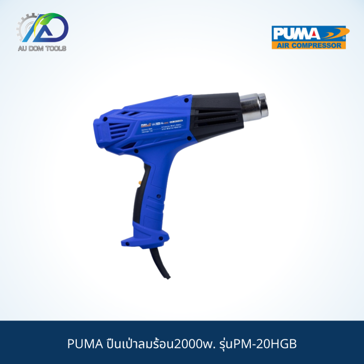 puma-ปืนเป่าลมร้อน2000w-รุ่นpm-20hgb-รับประกันสินค้า-6-เดือน