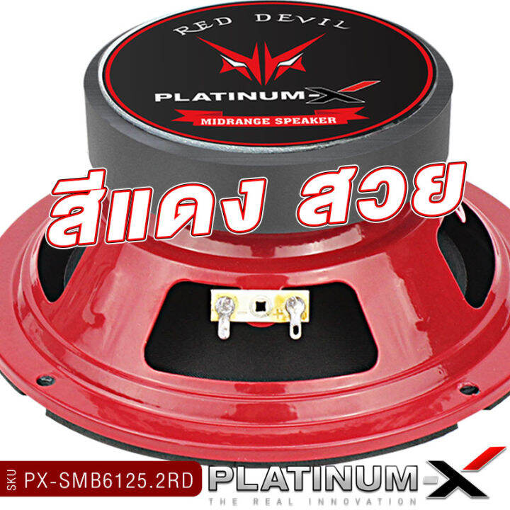 platinum-x-ลำโพงมิดเบส-6-5นิ้ว-โดมเคฟล่า-ลำโพง-1ดอกและ1คู่-เสียงดี-เสียงเบส-ลำโพงรถยนต์-ลำโพงติดรถยนต์-ดอกลำโพง-เครื่องเสียงรถยนต์-ขายดี-6125