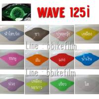 Wave 125i ฟิล์มกันรอยไมล์