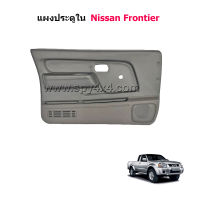 แผงประตูใน Nissan Frontier รุ่นมือหมุน (เลือกข้างและสีก่อนสั่งซื้อ)