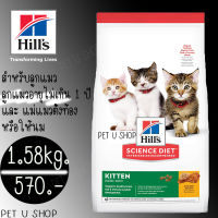 Hills Science Diet 1.58g อาหารแมว อายุ 1-6 ปี