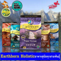 อาหารสุนัขแบบเม็ด Earthborn Holistic ขนาด2.5 kg. ครบทุกสูตร