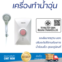 โปรโมชันพิเศษ เครื่องทำน้ำอุ่น MAZUMA INTRO S 4500 วัตต์ น้ำร้อนเร็ว อุณหภูมิคงที่ ปรับระดับความร้อยได้ รองรับมาตรฐาน มอก. SHOWER WATER HEATER  จัดส่งทั่วประเทศ