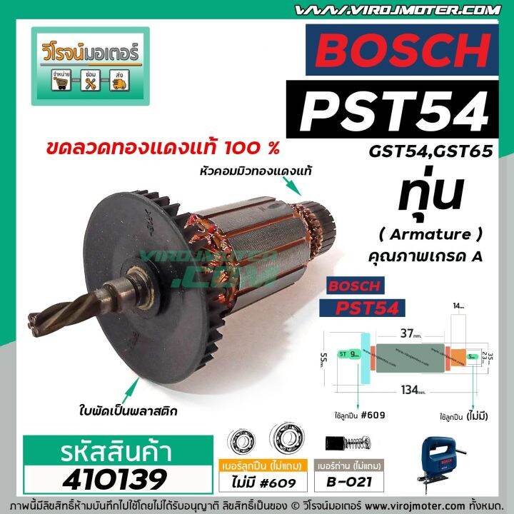 ทุ่นเครื่องจิ๊กซอ-bosch-รุ่น-gst54-gst65-pst54-pst54e-ทุ่นแบบเต็มแรง-ทองแดงแท้-100-410139