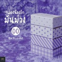 กล่องน้องรักมันม่วง ฝาชน Size 00 (20 ใบ)