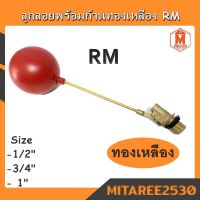 ลูกลอยพร้อมก้าน RM ลูกลอยตัดน้ำ ลูกลอยพร้อมก้านทองเหลือง ขนาด 4 หุน - 1 นิ้ว