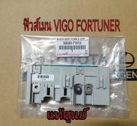 ส่งฟรี  ฟิวส์เมน Toyota Vigo  Fortuner  commuter ปี 2004-2014(82620-71012)   แท้เบิกศูนย์