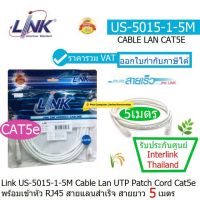 LINK US-5015-1-5M (White) สายแลน Patch Cord CAT5e เข้าหัวสำเร็จ ความยาว 5.เมตร รองรับความเร็ว 10/100mbps ประกันศูนย์ 30 ปี INTERLINK THAILAND ออกใบกำกับภาษีได้