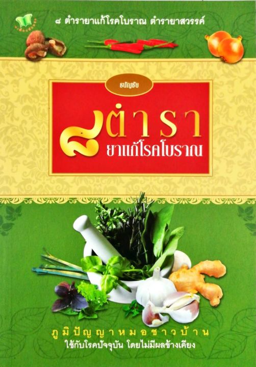 หนังสือสมุนไพร-๘-ตำรายาแก้โรคโบราณ