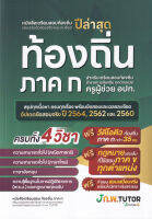 หนังสือเตรียมสอบท้องถิ่นและเฉลยข้อสอบ ภาค ก