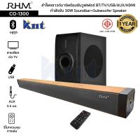 ลำโพงซาวด์บาร์พร้อมซับวูฟเฟอร์ RHM รุ่น CO-1300 กำลังขับ 30W BT/TV/USB/AUX/HDMI Soundbar+Subwoofer Speaker ประกัน 1ปี