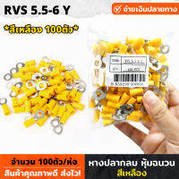 (100 ชิ้น/ถุง) หางปลากลม หุ้มฉนวน สีเหลือง เบอร์ RVS 5.5-6 Y หางปลาหุ้ม ต่อไฟฟ้า หางปลา หางปลาหุ้มฉนวน