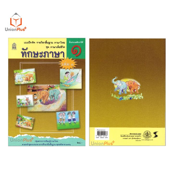 แบบฝึกหัด-ทักษะภาษา-ป-1-เล่ม-1-สกสค-ตามหลักสูตรแกนกลางการศึกษาขั้นพื้นฐาน-พุทธศักราช-2551