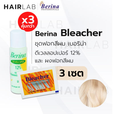 พร้อมส่ง แพค 3 ชุด Berina Bleacher Powder เบอริน่า ชุดฟอกสีผม น้ำยา กัดสีผม ผงฟอก ราคาถูก ส่งไว