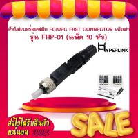 หัวไฟเบอร์ออฟติก FC/UPC FAST CONNECTOR เปิดฝา HYPERLINK รุ่น FHP-01 (แพ็ค 10 หัว)