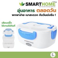 โปรแรง กล่องอุ่นอาหารไฟฟ้า รุ่น SM-LB04 ปิ่นโตอุ่นอาหารอเนกประสงค์แบบพกพา กล่องถนอมอาหาร กล่องอาหาร กล่องพกพา ราคาถูก ปิ่นโต ปิ่นโต ถวาย พระ ปิ่นโต เถา เล็ก pintogogo