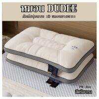 หมอน DUDEE  สัมผัสนุ่มแบบ 3D  หมอนยางพารา  PW-H02 ครีมเทา