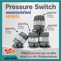 เพรสเชอร์สวิทซ์ Pressure Switch Monta 3/8 ???