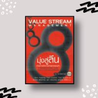หนังสือ มุ่งสู่ "ลีน" ด้วยการจัดการสายธารคุณค่า (Value Stream Management)