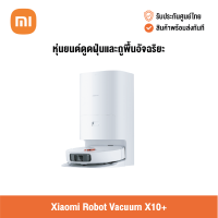 [ศูนย์ไทย] Xiaomi Robot Vacuum X10+ หุ่นยนต์ดูดฝุ่นและถูพื้นอัจฉริยะ