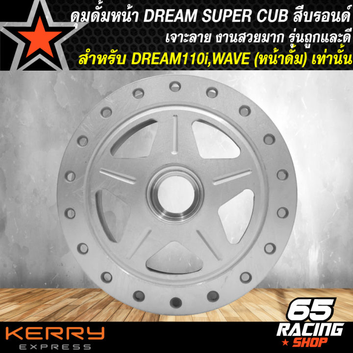 ดุมดั้มหน้าดรีม-ดุมดั้มหน้าแต่ง-ดุมหน้า-สำหรับ-dream-super-cub-ดรีม110i-ดุมดั้มหน้า-เจาะลาย-งานไล่เบา-สีบรอนด์-รุ่นถูกและดี