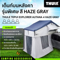 เต็นท์บนหลังคารุ่นพิเศษ THULE EXPLORER AUTANA 4 สี HAZE GRAY