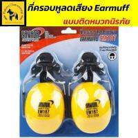 ที่อุดหู   ที่ครอบหูลดเสียง Earmuff yamada รุ่น  (ติดหมวกนิรภัย) ฝาครอบบุด้วยฟองน้ำอย่างดี เหมาะสำหรับใส่ลดเสียงรบกวน แพ็คละ 2 ชิ้น มีน้ำหนั