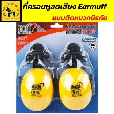 ที่อุดหู   ที่ครอบหูลดเสียง Earmuff yamada รุ่น  (ติดหมวกนิรภัย) ฝาครอบบุด้วยฟองน้ำอย่างดี เหมาะสำหรับใส่ลดเสียงรบกวน แพ็คละ 2 ชิ้น มีน้ำหนั