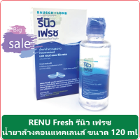 (1 ชุด) RENU Fresh รีนิว เฟรซ น้ำยาล้างคอนแทคเลนส์ ขนาด 120 ml และ 355 ml