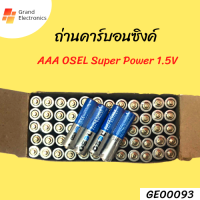 ถ่านคาร์บอนซิงค์ AAA OSEL Super Power 1.5V (1กล่อง60ก้อน)