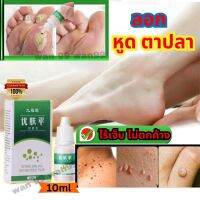 ? wart removal liguid    เซรั่ม  ลอกตาปลา  หุดและติเนื้อ  แปะตาปลา ใช้ดี  เมื่อใช้ ต่อ