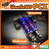 โช๊คหลังแก๊สคู่แต่ง WP สำหรับใส่ PCX / AEROX155 สูง310มิล งานไทยแท้ตัวหนาพิเศษ ปรับระดับแข็ง-อ่อนได้ อะไหล่แต่ง ของแต่ง ของแต่งรถมอไซ อะไหล่แต่งรถ รถมอเตอร์ไซค์ ของแต่งpcx อะไหล่แต่งรถpcx  ของแต่งรถPCX RC SHOP