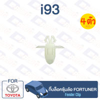 กิ๊บล็อค กิ๊บล็อคซุ้มล้อ TOYOTA Fortuner【i93】