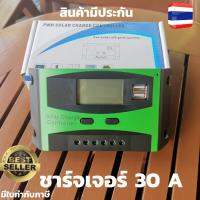 โซล่าร์ชาร์จเจอร์ 12v/24v 30A ชาร์จเจอร์30A คอนโทรลชาร์จระบบ pwm เกรด A  ชาร์จไฟแบตเตอรี่จากแผงโซล่าร์เซลล์