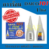 กาวร้อนคุณภาพสูง กาวร้อน DAICO 101 ขนาด 15กรัม [ 1 กล่อง ]