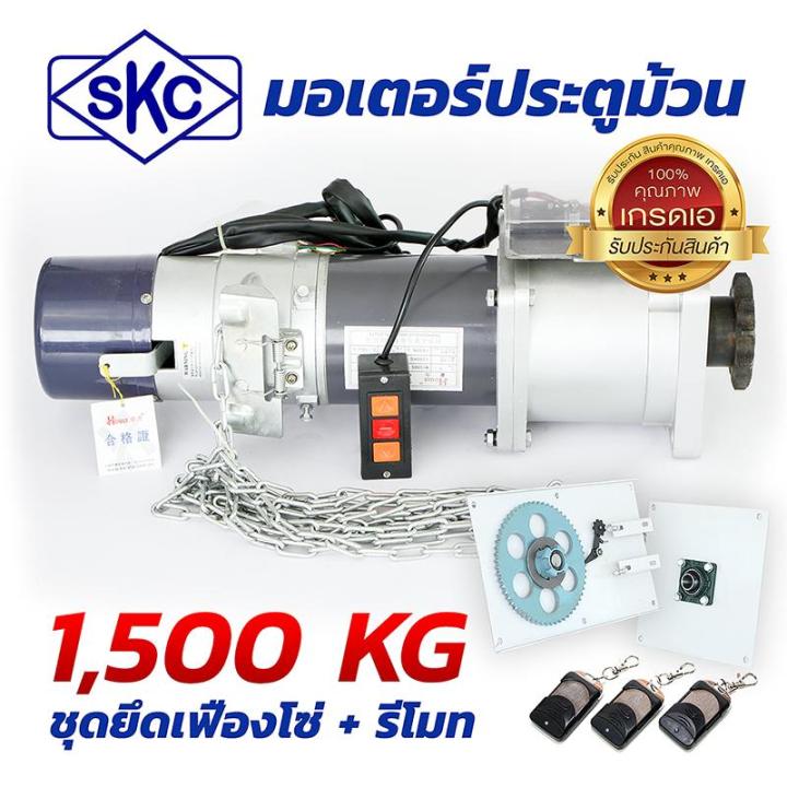 มอเตอร์ประตูม้วน-1500kg-แท่นยึด-รีโมท