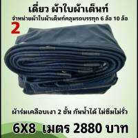 ผ้าใบผ้าเต็นท์เคลือบเงา 2 ชั้น ขนาดใช้คลุมรถ 10 ล้อและทั่วไป   6X8 เมตร 2880  บาท