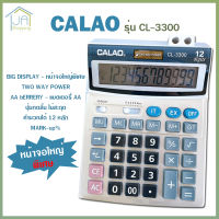 เครื่องคิดเลข 12 หลัก CALAO รุ่น CL-3300 ขนาดใหญ่ หน้าจอใหญ่พิเศษ ปุ่มกดลื่น ไม่มีสะดุด แถมถ่าน AA ใช้ได้ทั้งแบตเตอรี่ พลังงานแสงอาทิตย์