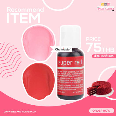 สีเจล แดง เข้ม / Chefmaster Super Red Liqua-Gel Food Coloring 20ml (5136)