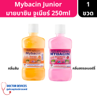 Myfluoride Mybacin Junior มายบาซิน จูเนียร์ น้ำยาบ้วนปาก กลิ่นสตรอเบอร์รี่/กลิ่นส้ม ขนาด 250ml ( น้ำยาบ้วนปาก น้ำยาบ้วนปากเด็ก )