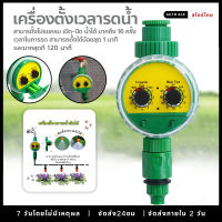 Water Timer Digital เครื่องตั้งเวลารดน้ำอัตโนมัติ เครื่องตั้งเวลาสปริงเกอร์ เครื่องรดน้ำอัตโนมัติ ตั้งค่าด้ สปริงเกอร์รดน้ำต้นไม้ งเวลารดน้ำต้นไม้อัตโนมัติ เครื่องตั้งสปริงเกอร์