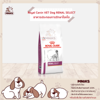 Royal Canin อาหารสุนัข VET RENAL SELECT อาหารประกอบการรักษาโรคไต เม็ดพิเศษ เพิ่มความน่ากิน ขนาด ( 2kg./10kg.) (MNIKS)