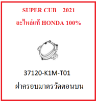 ฝาครอบมาตรวัดตอนบน SUPER CUB 2021 ชุดฝาครอบเรือนไมล์ super cub 2021 อะไหล่แท้ HONDA 100% อะไหล่มอเตอร์ไซต์ เบิกศูนย์