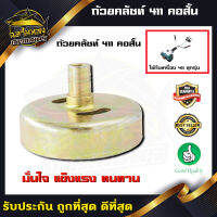 ถ้วยคลัชท์411 คอสั้น (อย่างดี)