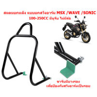 สแตนยกรถ แบบยกสวิงอาร์ม (ไม่มีล้อ) WAVE MSX SONIC สแตนตั้งรถ สแตนเซอร์วิส ที่ยกท้ายมอเตอร์ไซค์ ที่ยกรถมอเตอร์ไซค์สแตนตั้