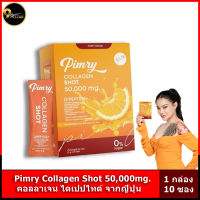 Pimry Collagen Shot 50,000mg.คอลลาเจน ไดเปปไทด์ จากญี่ปุ่น (1กล่อง 10ซอง)