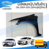 บังโคลนหน้า/แก้มข้าง Honda City (ซิตี้) 2009/2010/2011/2012/2013 (ไม่มีรูไฟเลี้ยว)(ซ้าย) - BangplusOnline