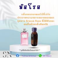 หัวเชื้อน้ำหอมแท้ไม่ผสมแอลกอฮอ กลิ่นมิสโรส ขวดละ100บาท ขนาด30มิล