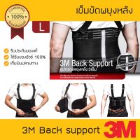 เข็มขัดพยุงหลัง 3M Back Support size L สำหรับเอว 38 – 42 นิ้ว